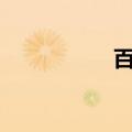 百济神州美股跌超5%