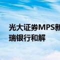 光大证券MPS新进展：光大资本以26.4亿元与招商银行 华瑞银行和解