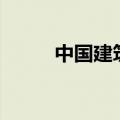 中国建筑1亿元在雄安成立新公司