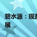 碧水源：现盐湖提锂已有订单，并计划重点发展