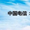 中国电信：8月5G套餐用户数3.03亿户