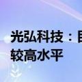 光弘科技：目前公司各基地产能利用率都处于较高水平