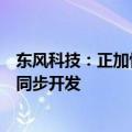 东风科技：正加快新能源市场开拓，加强与整车在重要领域同步开发