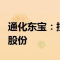 通化东宝：控股股东东宝集团质押2.78%公司股份