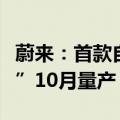 蔚来：首款自研芯片激光雷达主控芯片“杨戬”10月量产