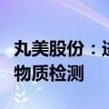 丸美股份：进口系列产品会周期性进行放射性物质检测