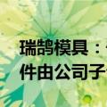 瑞鹄模具：奇瑞luxeed车型部分轻量化零部件由公司子公司承制