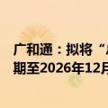 广和通：拟将“总部基地建设项目”达到预定可使用状态延期至2026年12月31日