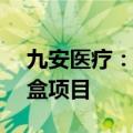 九安医疗：美国子公司中标1.67亿美元试剂盒项目