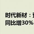 时代新材：预计前3季度归母净利润2.7亿元，同比增30%