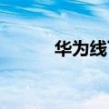 华为线下找手机设备是什么意思