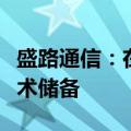 盛路通信：在卫星通信方面，公司已有相关技术储备