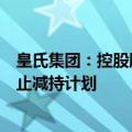 皇氏集团：控股股东减持期间内未减持公司股份，拟提前终止减持计划