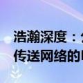 浩瀚深度：公司目前已拥有可用于400G全光传送网络的DPI产品