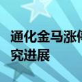 通化金马涨停，琥珀八氢氨吖啶片取得重大研究进展