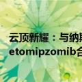 云顶新耀：与纳斯达克上市公司Kezar订立狼疮性肾炎药物zetomipzomib合作及授权许可协议