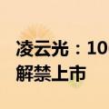 凌云光：1061.16万股限售股将于10月9日起解禁上市