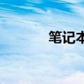 笔记本和台式机械硬盘一样吗