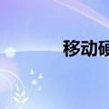 移动硬盘电脑无法显示怎么办
