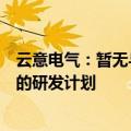 云意电气：暂无与其他大型半导体合作关于电路管理芯片等的研发计划