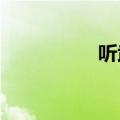 听武侠小说哪个软件好