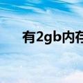 有2gb内存的台式电脑需要更多内存吗