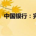 中国银行：完成发行600亿元二级资本债券