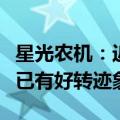 星光农机：近几年公司经营业绩虽然亏损，但已有好转迹象