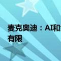 麦克奥迪：AI和大数据运用于公司医疗板块目前收益还较为有限