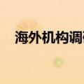 海外机构调研股名单，汇川技术最受关注