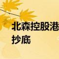 北森控股港股逆势涨超16%，南下资金持续抄底