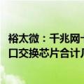 裕太微：千兆网卡预计今年产生百万级营收，2.5GPHY和五口交换芯片合计几千万营收