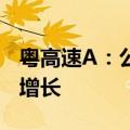 粤高速A：公司控股高速公路项目车流量持续增长