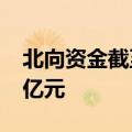 北向资金截至9月21日11时15分净卖出超20亿元