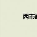 两市融资余额增加9000万元