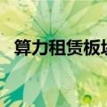 算力租赁板块异动拉升，众合科技涨超6%