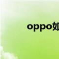 oppo如何添加危险app作为信任