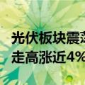 光伏板块震荡回升，锦浪科技本周第三次异动走高涨近4%