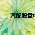 汽配股盘中震荡走低，雪龙集团跌7%