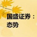 国盛证券：白 厨电板块基本面呈现逐季改善态势