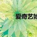 爱奇艺如何向另一部手机发送视频