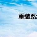 重装系统后如何对黑云进行分区