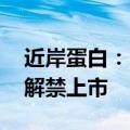 近岸蛋白：1012万股限售股将于10月9日起解禁上市