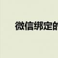 微信绑定的手机号可以自动解除绑定吗