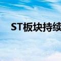 ST板块持续活跃，*ST新海等十余股涨停