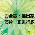 力合微：推出家庭能源路由器高集成度高速电力线通信SoC芯片，正进行多家客户小批量试产