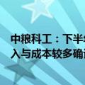 中粮科工：下半年为机电设备安装调试及交付阶段，项目收入与成本较多确认在下半年