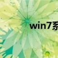 win7系统传奇联盟fps低怎么办