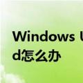 Windows Update提示的错误代码80072efd怎么办