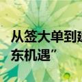 从签大单到建工厂，光伏产业链企业瞄准“中东机遇”